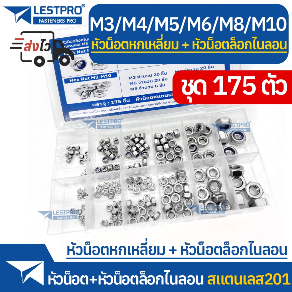 ชุดกล่อง 175ตัว หัวน็อตตัวเมียล็อกไนลอน หัวน็อตหกเหลี่ยม M3 M4 M5 M6 M8 M10 สแตนเลส Nylon Lock Nuts Hexagon 180pcs BOX