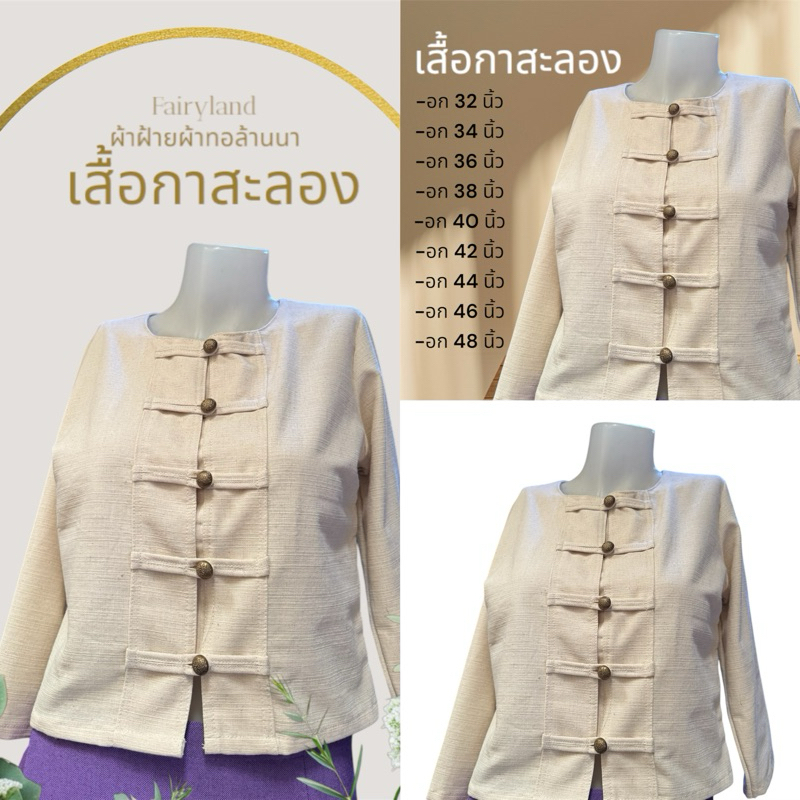 เสื้อกาสะลองเสื้อล้านนาเสื้อผ้าฝ้าย