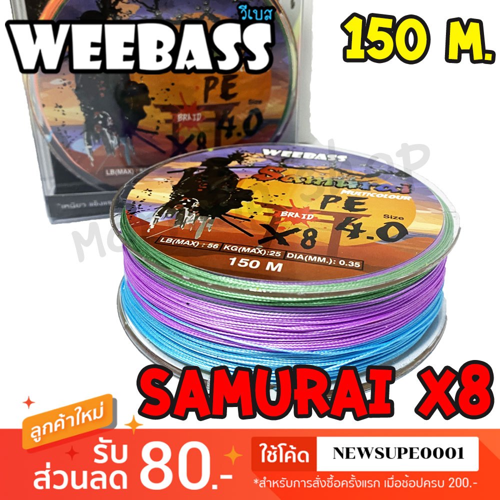 สาย PE Weebass SAMURAI X8 ความยาว 150 เมตร สายสีรุ้ง