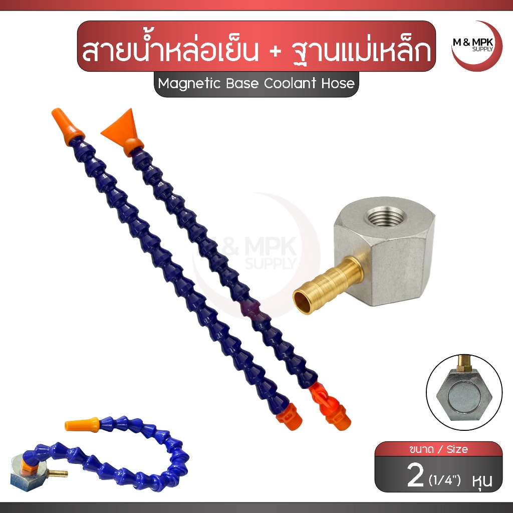 สายน้ำหล่อเย็น ขนาด 2(1/4") หุน + ฐานแม่เหล็ก สายน้ำพลาสติก  ท่อหล่อเย็น แม่เหล็กติดแท่น / Magnetic Base Coolant Hose