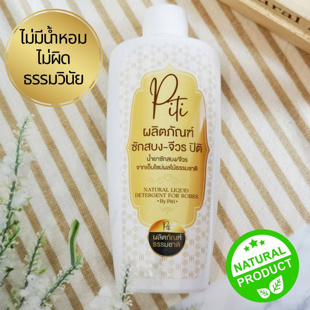 ปิติ สังฆทาน ของถวายพระ น้ำยาซักสบง น้ำยาซักจีวร ไม่มีน้ำหอม ไม่ผิดธรรมวินัย ทำจากธรรมชาติ 240 ml.