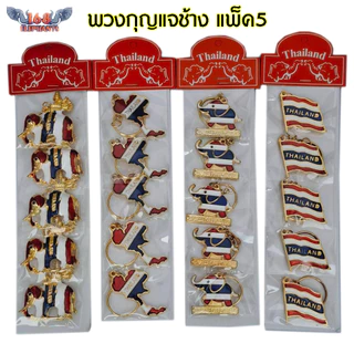 พวงกุญแจช้าง พวงกุญแจช้างไทย ของที่ระลึก แพ็ค 5 ชิ้น ของฝาก วัสดุ โลหะ เรซิ่น ไม้