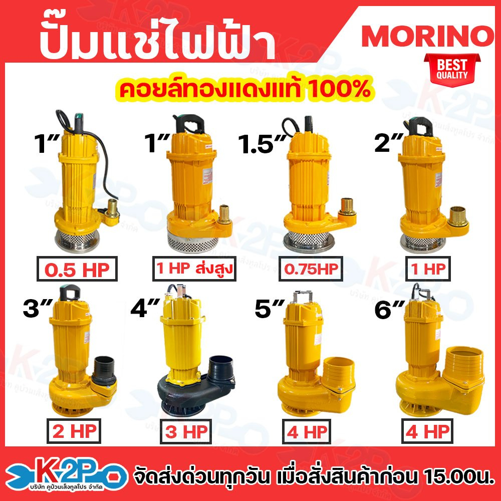 MORINO ปั๊มแช่ไฟฟ้า ปั๊มแช่ดูดน้ำดี ขนาด 1-6 นิ้ว คอยล์ทองแดงแท้ 100% ปั๊มแช่ดูดน้ำอเนกประสงค์ ปั๊มจ