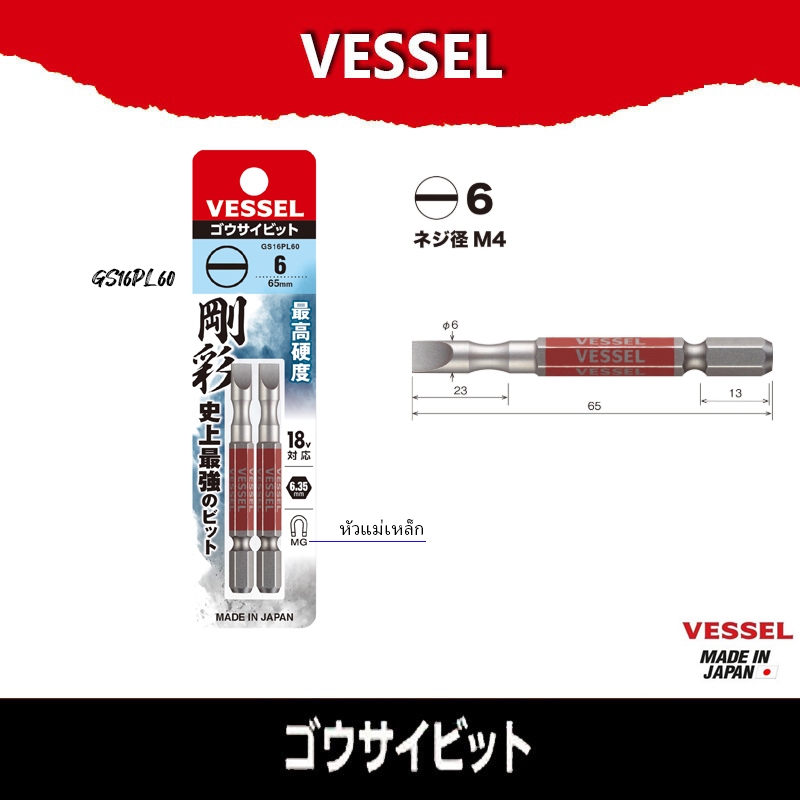🔥VESSEL GS16PL60 🔥ดอกไขควงแบน ยาว 65 มม. Made in Japan 1ชุดมี 2ดอก หัวแม่เหล็ก