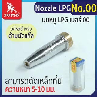 นมหนู SUMO หัวตัดแก๊ส LPG นมหนูตัดแก๊ส ซูโม่ ***(กล่อง 50 ชิ้น)*** SB+