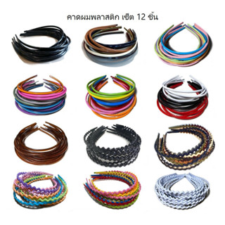 ที่คาดผมพลาสติกแข็ง ราคา 1 โหล (12ชิ้น)คาดผมแฟชั่น hair band