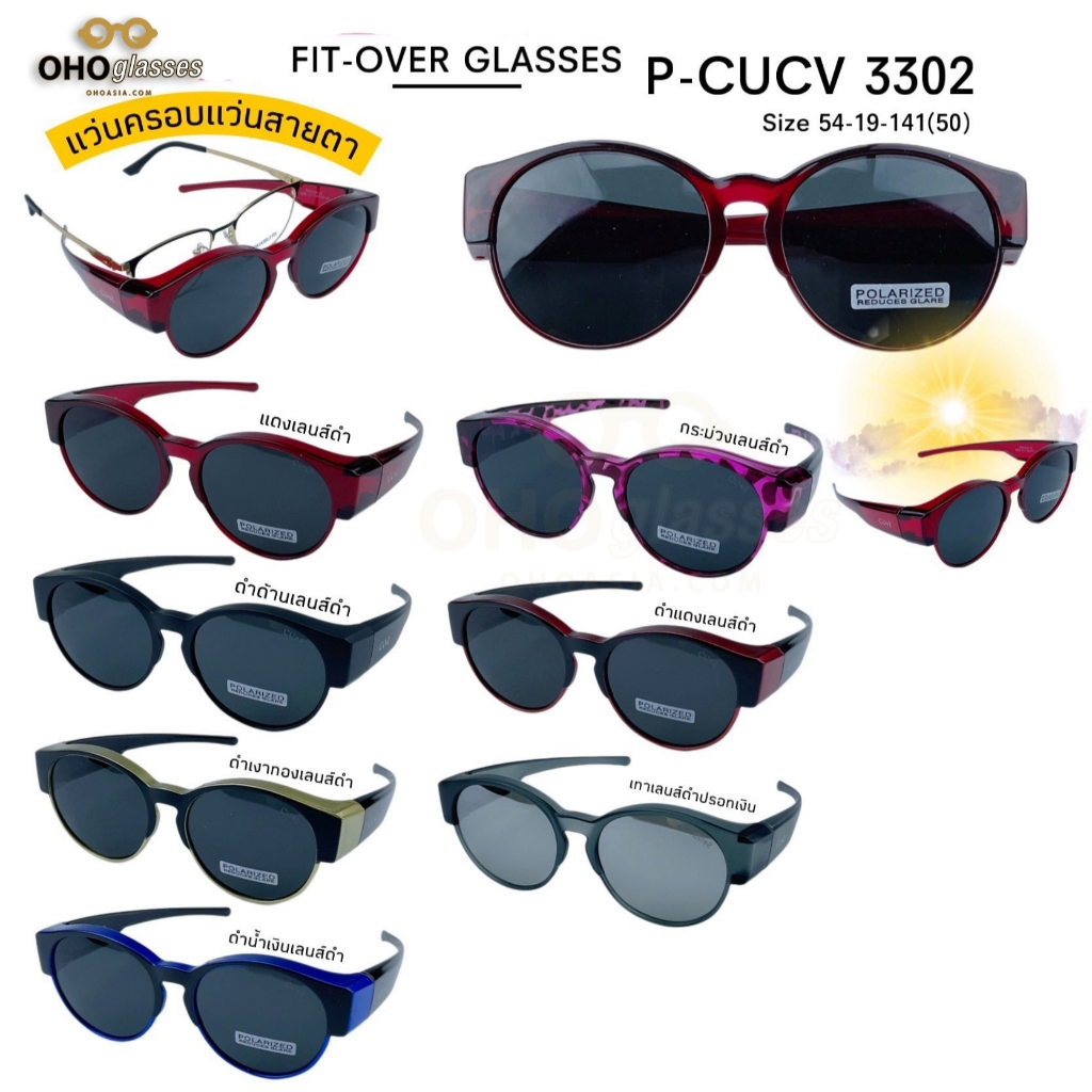 แว่นกันแดด Fit Over เลนส์ Polarized โพลาไรซ์ ป้องกันรังสียูวี(UVA และ UVB) ครอบแว่นสายตา สวบทับ กันลม D5