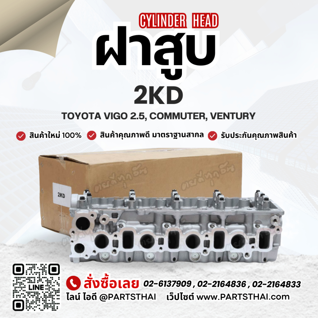 ฝาสูบ 2KD รุ่นรถ TOYOTA VIGO 2.5, COMMUTER, VENTURY