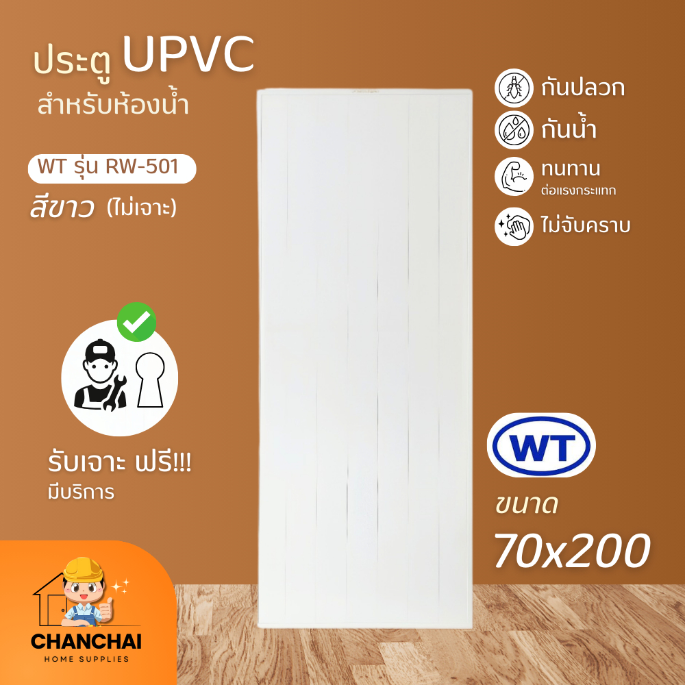 (🤩ส่งฟรี ) ประตูห้องน้ำ และ วงกบ UPVC รุ่น RW-501 ขนาด 70x200 / 80x200 ซ.ม. สีขาว (ไม่เจาะ) / (เจาะ)