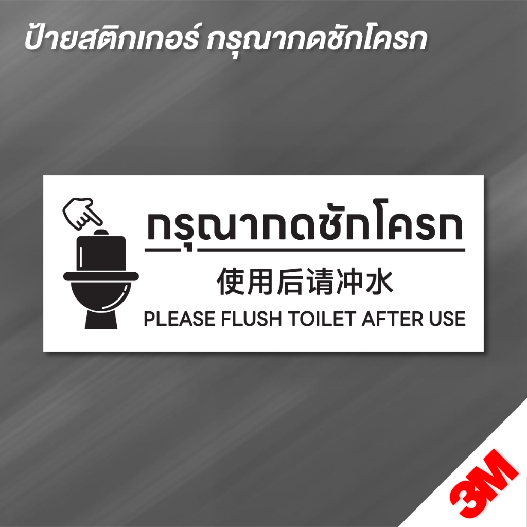 (N175) ป้ายกรุณากดชักโครก ป้ายสติกเกอร์ PVC 3M งานพิมพ์กันน้ำ ลอกออกไม่ทิ้งคราบกาว
