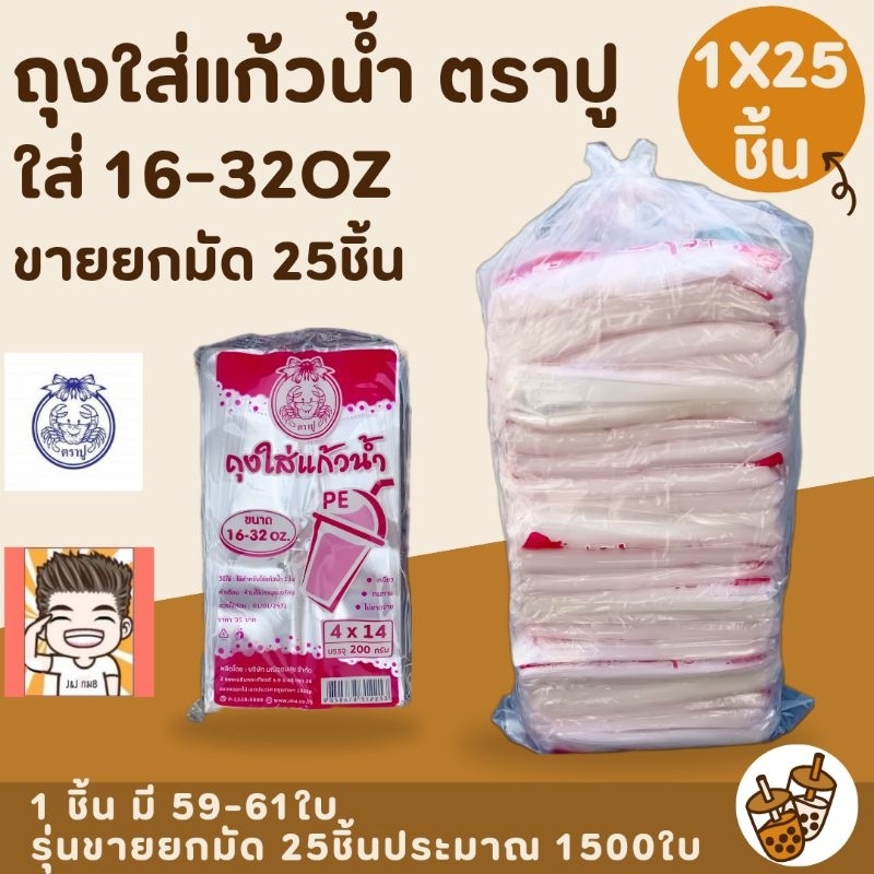ถุง ถุงใส่แก้ว ถุงไฮโซ ถุงใส่แก้วน้ำ ถุงใส่ชานม ถุงใส ถุงตราปู ถุงใส่กาแฟ ตราปู ( ชมพู ) 1มัด25ชิ้น