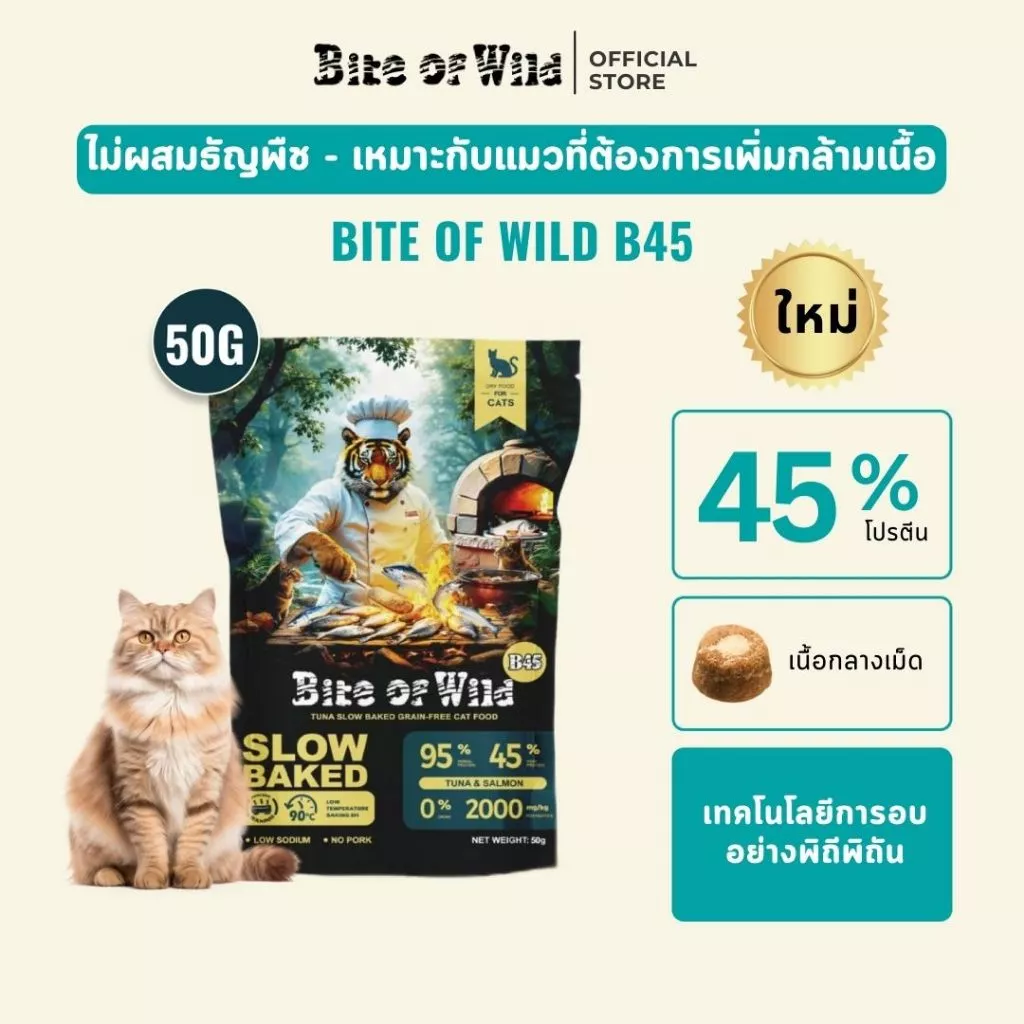 Bite Of Wild B45 แพ็ค 50g, อาหารแมวอบช้า ทูน่าแมว Kibbles 45% เนื้อสูง Grain-ฟรี, ลูกแมวที่เหมาะสมและแมวโต