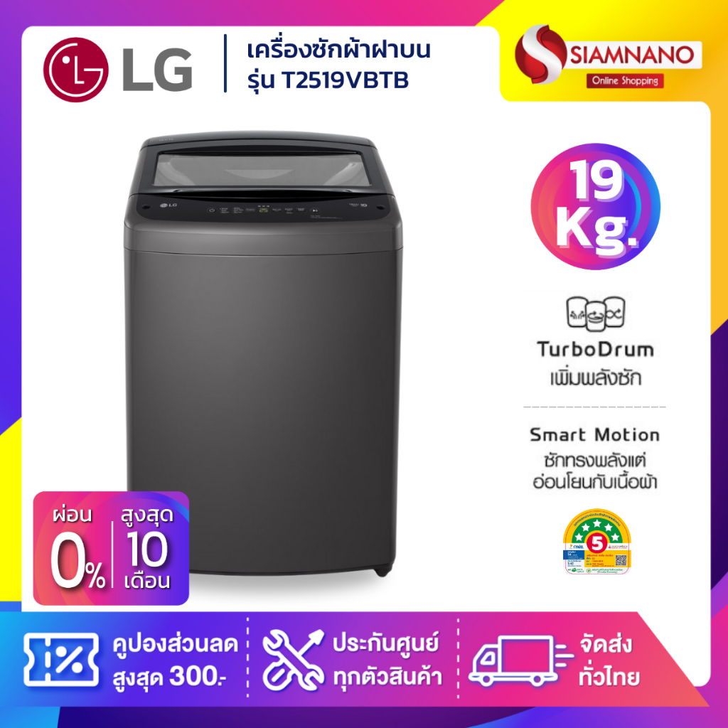 เครื่องซักผ้าฝาบน LG Inverter รุ่น T2519VBTB ขนาด 19 KG สีดำ (รับประกันนาน 10 ปี)