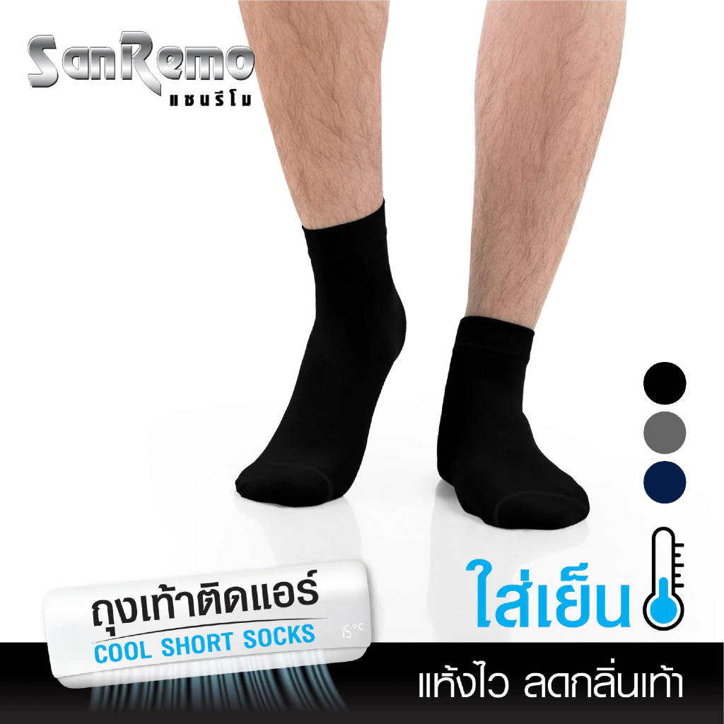 SANREMO Cool Short Socks แซนรีโม ถุงเท้าข้อสั้น ถุงเท้า นุ่ม เบา เย็นสบาย ลดเหงื่อ + กลิ่นเท้า ระบายอากาศดี NIS-SRM3