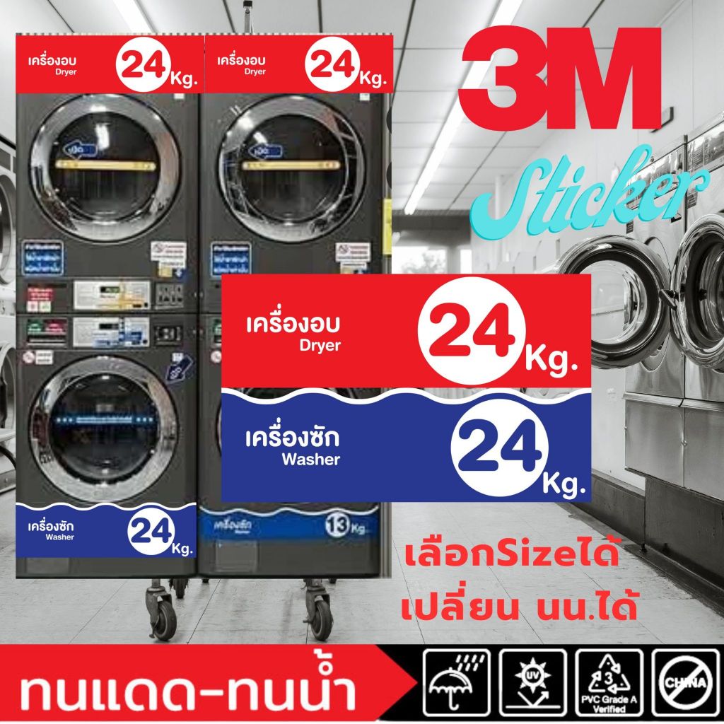 (648)Sticker 3M สติ๊กเกอร์ เครื่องซักผ้า LG แถบแต่งตู้ ร้านซักผ้า น้ำหนัก kg. ร้านซักอบ 24 ชม. หยอดเ
