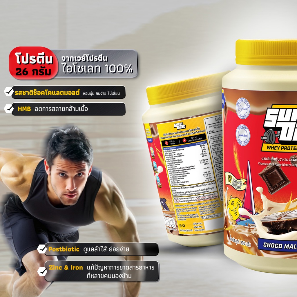 SUPADUCK WHEY PROTEIN ISOLATE : Chocolate Malt Flavor เวย์รสช็อคโค มอลต์ (800g) มี HMB, Zinc, Iron, Postbiotics, MCT Oil