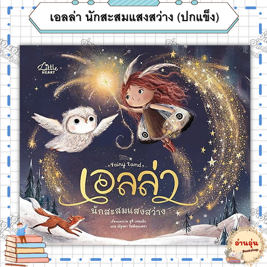 หนังสือเอลล่า นักสะสมแสงสว่าง ปกแข็ง ผู้เขียน: ลูซี่ เฟลมมิ่ง(Lucy Fleming) (มือ1พร้อมส่ง)