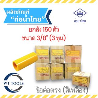 (ยกลัง) ข้อต่อตรงเหลือง 3/8