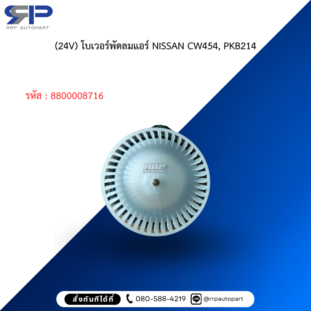 (24V) โบเวอร์พัดลมแอร์ NISSAN CW454, PKB214