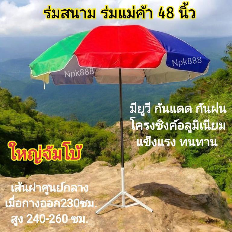 ร่มสนาม ร่มแม่ค้า ร่มชายหาด 48 นิ้ว มียูวี (ไม่รวมขาตั้ง)