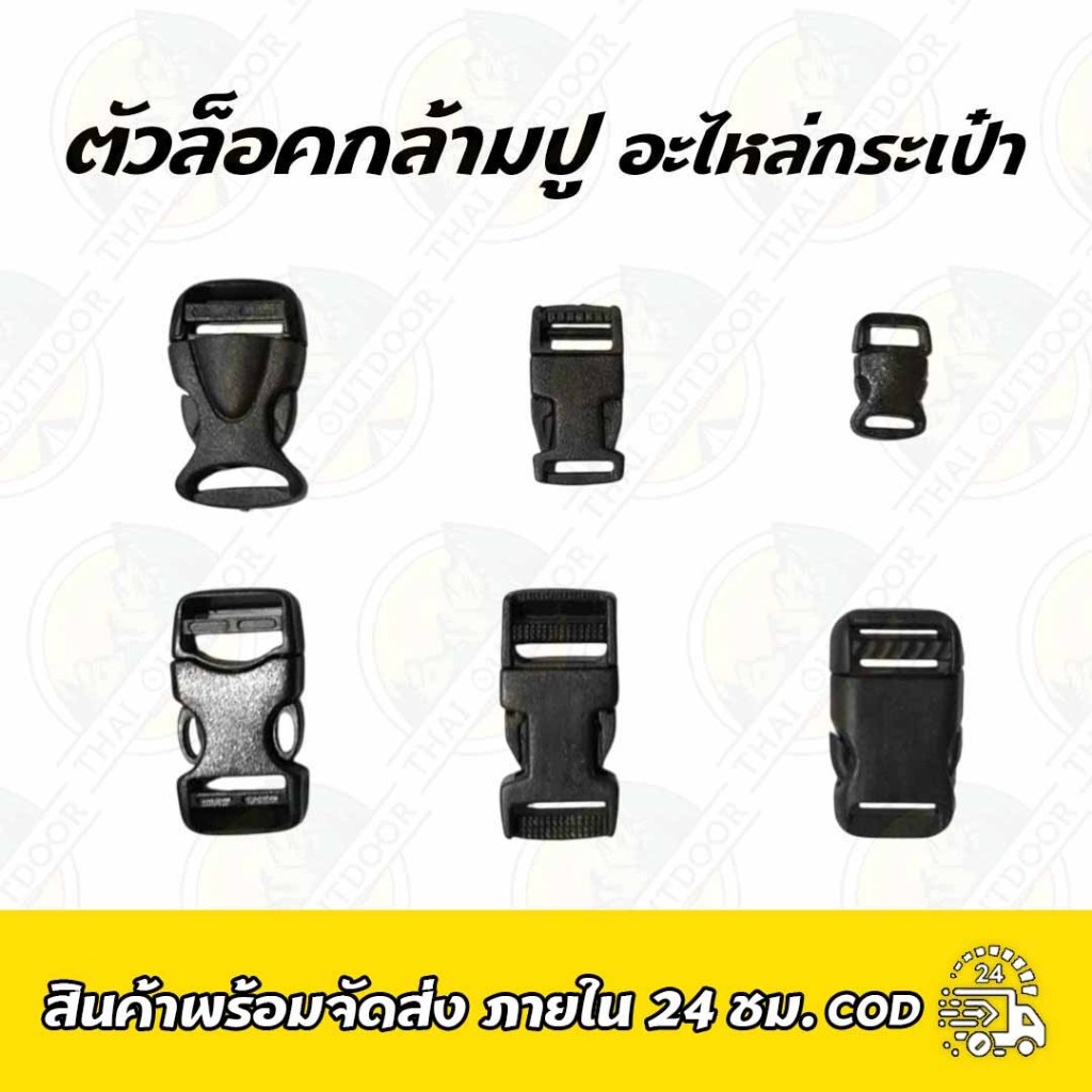 ตัวล็อคกล้ามปู อะไหล่กระเป๋า