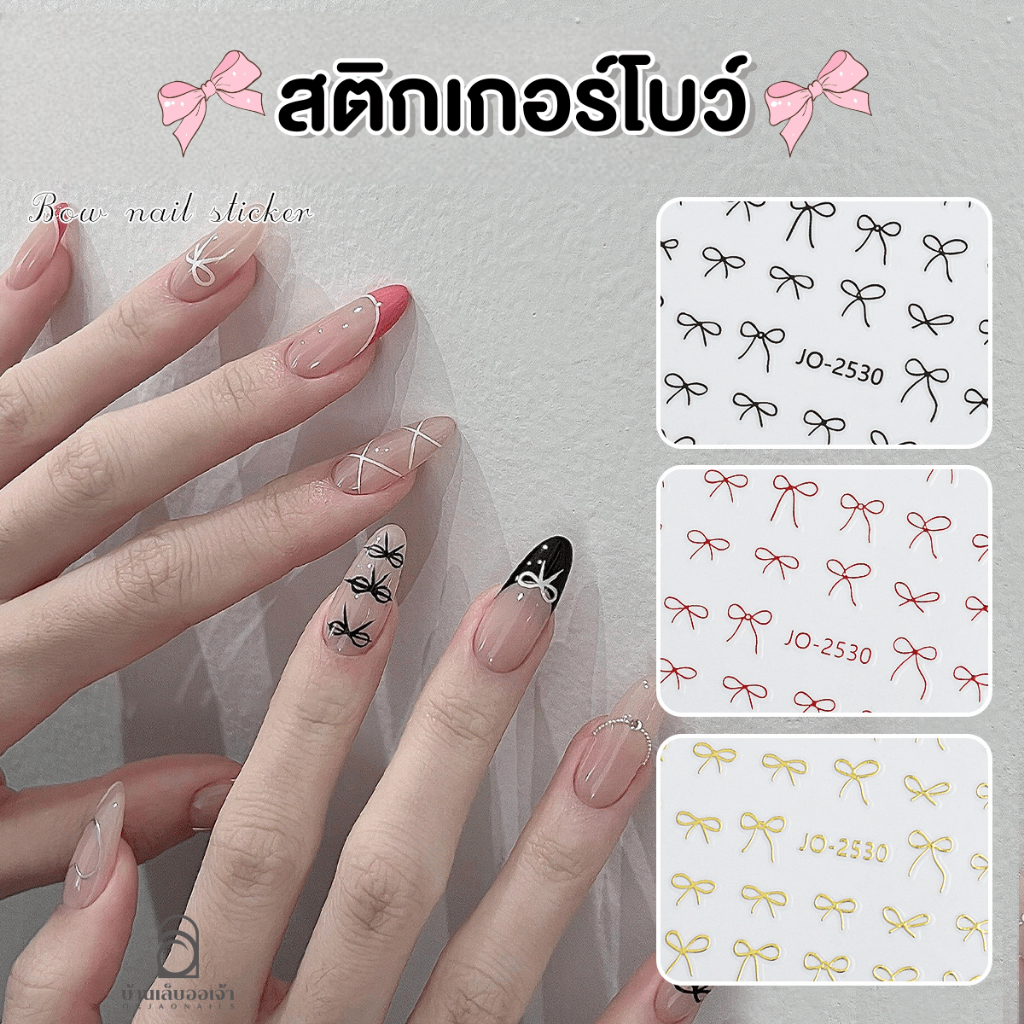 สติ้กเกอร์รูปโบว์ JO-2530 ลอกแปะได้เลย สติกเกอร์ลายเส้นสวยคม ตกแต่งเล็บ