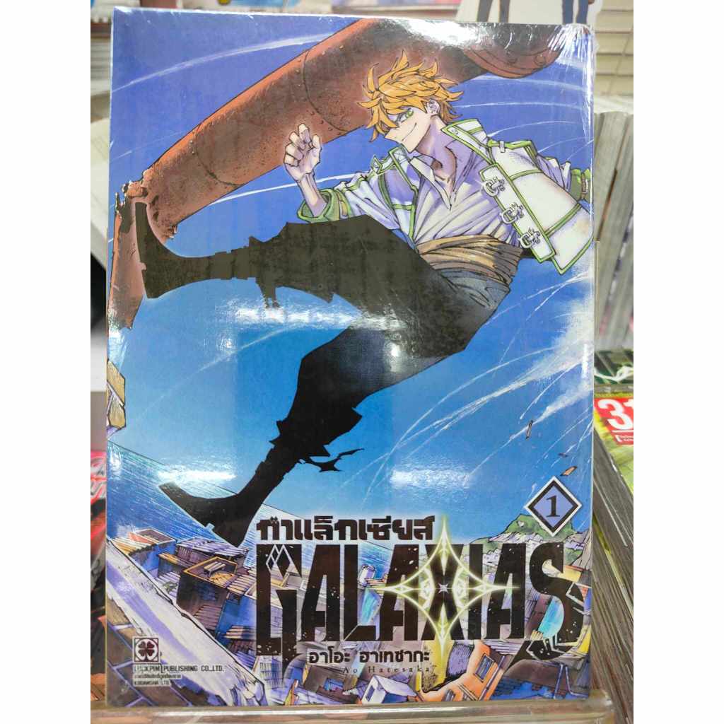 กาแล็กเซียส 1 (ปกพิเศษ+อิลัสการ์ด) ผู้เขียน: อาโอะ ฮาเทซากะ (Ao Hatesaka)  สำนักพิมพ์: รักพิมพ์ พับลิชชิ่ง/luckpim