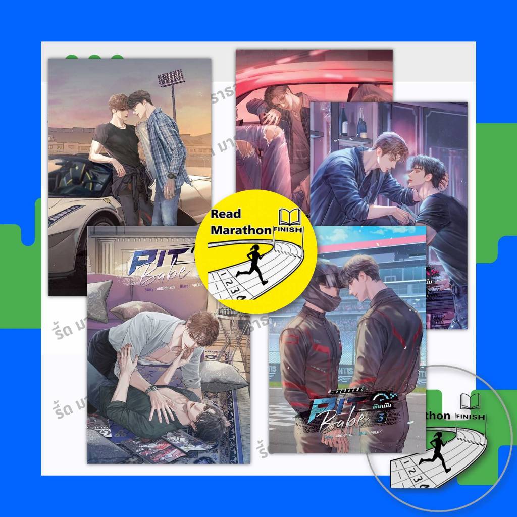 หนังสือ ชุด Pit Babe #พิษเบ๊บ (2 เล่มจบ) ,Pit Babe Season 2  (3 เล่มจบ)