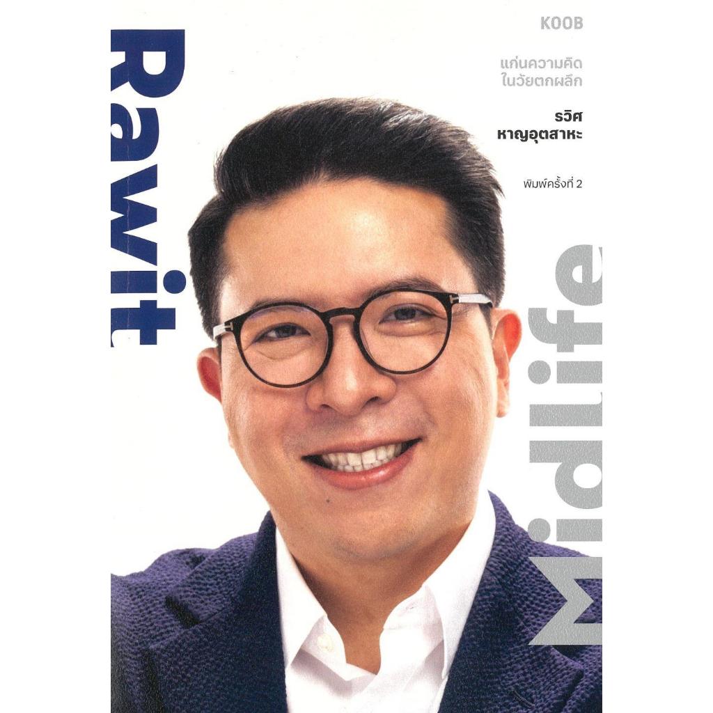 หนังสือRawit Midlife แก่นความคิดในวัยตกผลึก สำนักพิมพ์KOOB