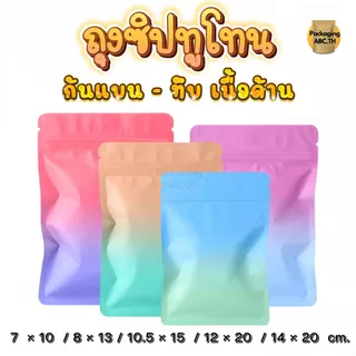 ถุงซิป ทูโทนซองฟอยล์ทึบ ก้นแบน เนื้อด้าน 50 ใบ หน้า-หลังทึบ ซองใส่กิ๊ฟช๊อป