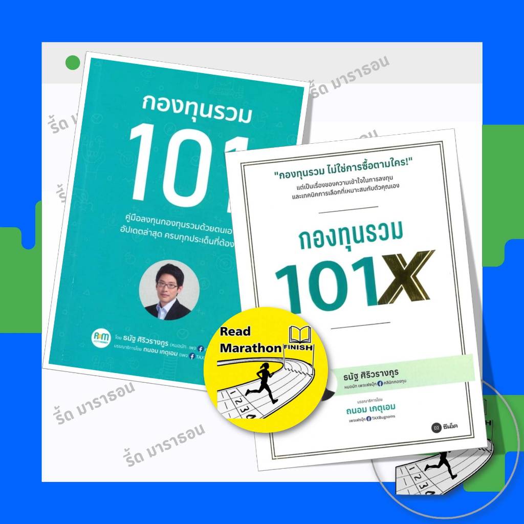 หนังสือ กองทุนรวม 101 ,กองทุนรวม 101X ,นัฐ ศิริวรางกูร (หมอนัท คลีนิคกองทุน)