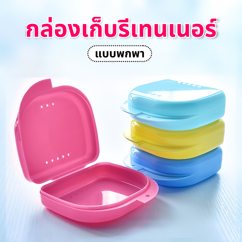 กล่องรีเทนเนอร์ กล่องใส่รีเทนเนอร์ ฟันปลอม วีเนียร์ แบบพกพาสะดวก กล่องเก็บของ