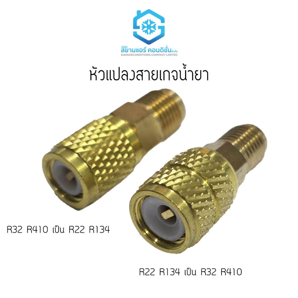 หัวต่อแปลงน้ำยา (R22 เป็น R410) (R410 เป็น R22) ราคาถูก ตราสยามแอร์