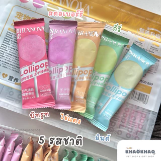 ( คละรส 5 ชิ้น ) New Ranova Lollipop อมยิ้มฟรีซดรายไก่ ผสมผัก ผลไม้ ขนมแมว อมยิ้มแมว อาหารเสริมสำหรับแมว อมยิ้มน้องแมว
