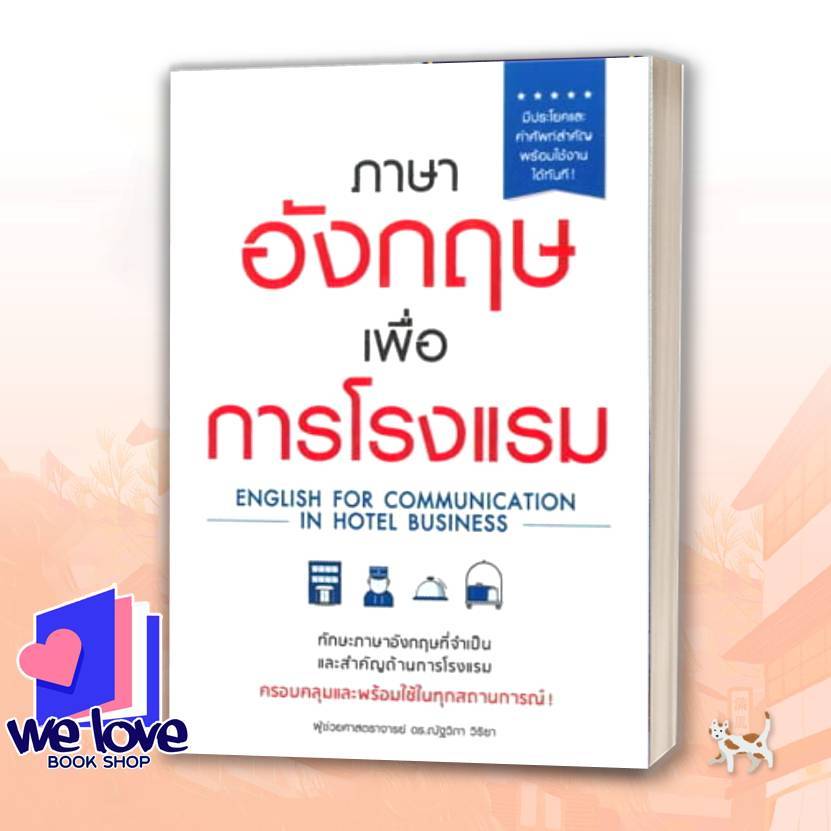 หนังสือ ภาษาอังกฤษเพื่อการโรงแรม  สนพ.เอ็กซเปอร์เน็ท  #ณัฐวิภา วิริยา - รูปที่ 2