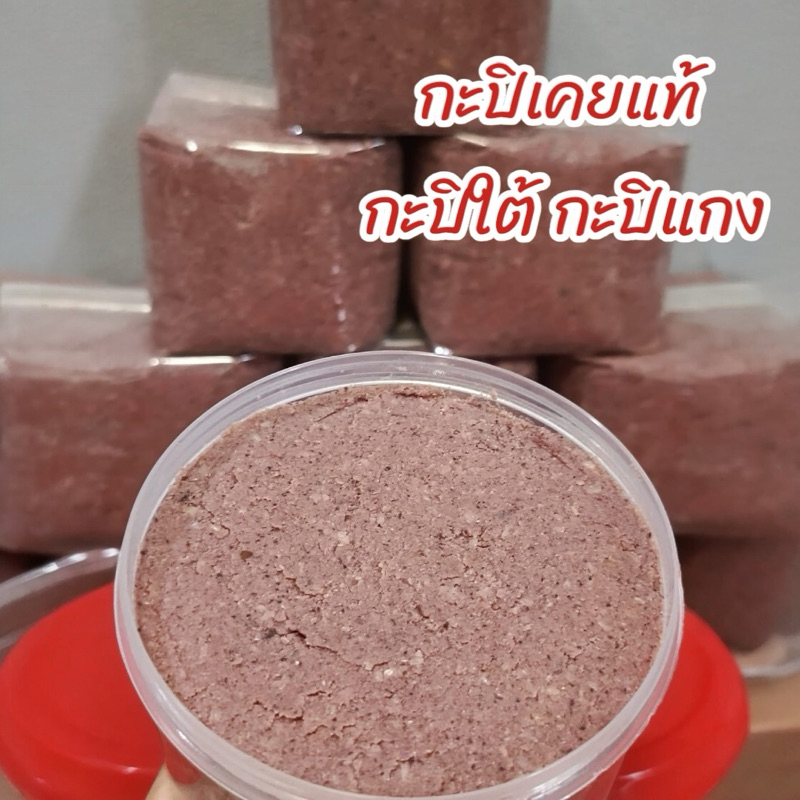 กะปิใต้ เมืองนคร กะปิเคยแท้ กะปิแกง กะปิน้ำพริก อร่อย ไม่เค็มมาก [บรรจุถุงซีลสูญญากาศ]