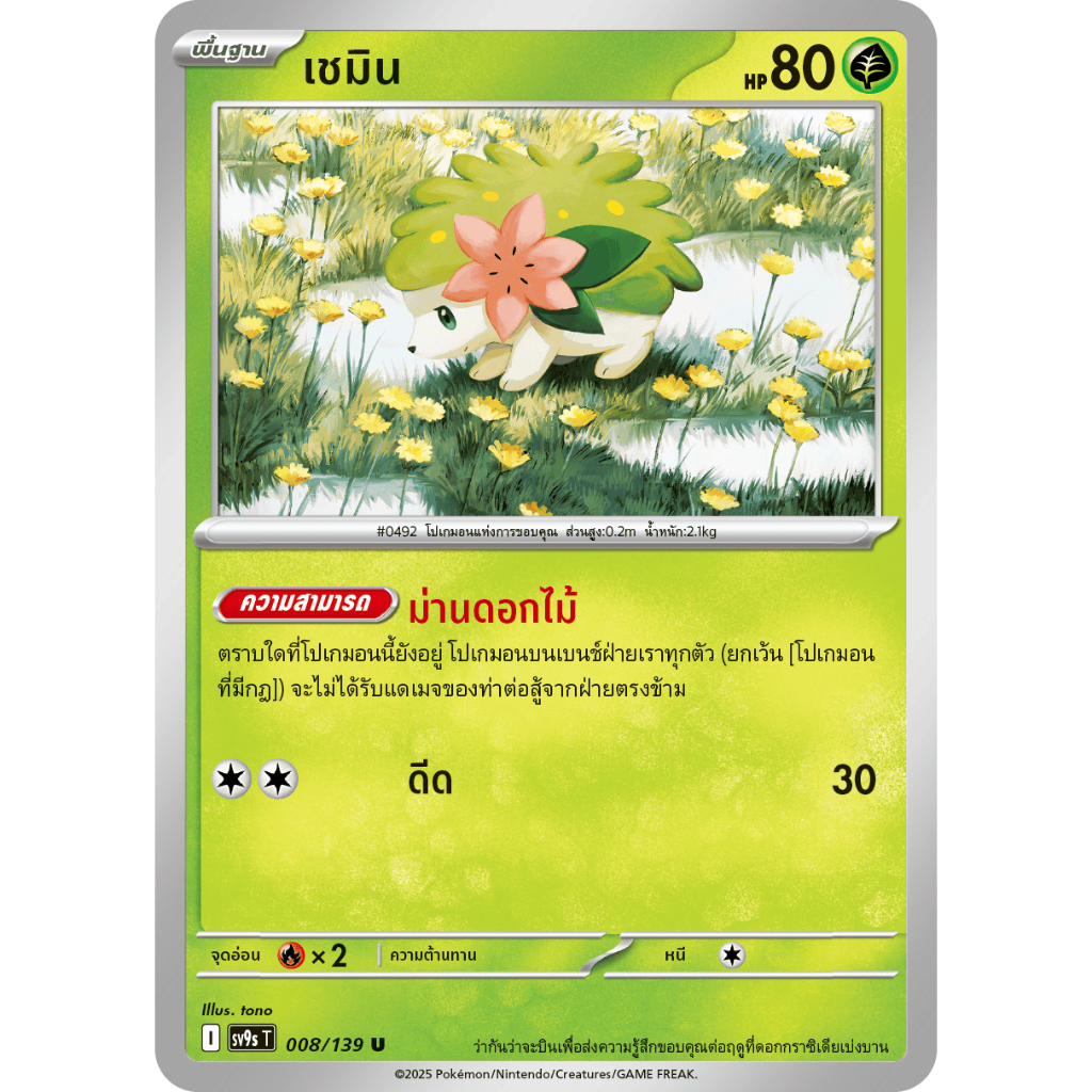 เชมิน 008/139 U - สายใยแห่งโชคชะตา [sv9s T] การ์ดโปเกมอน (Pokemon Trading Card Game)