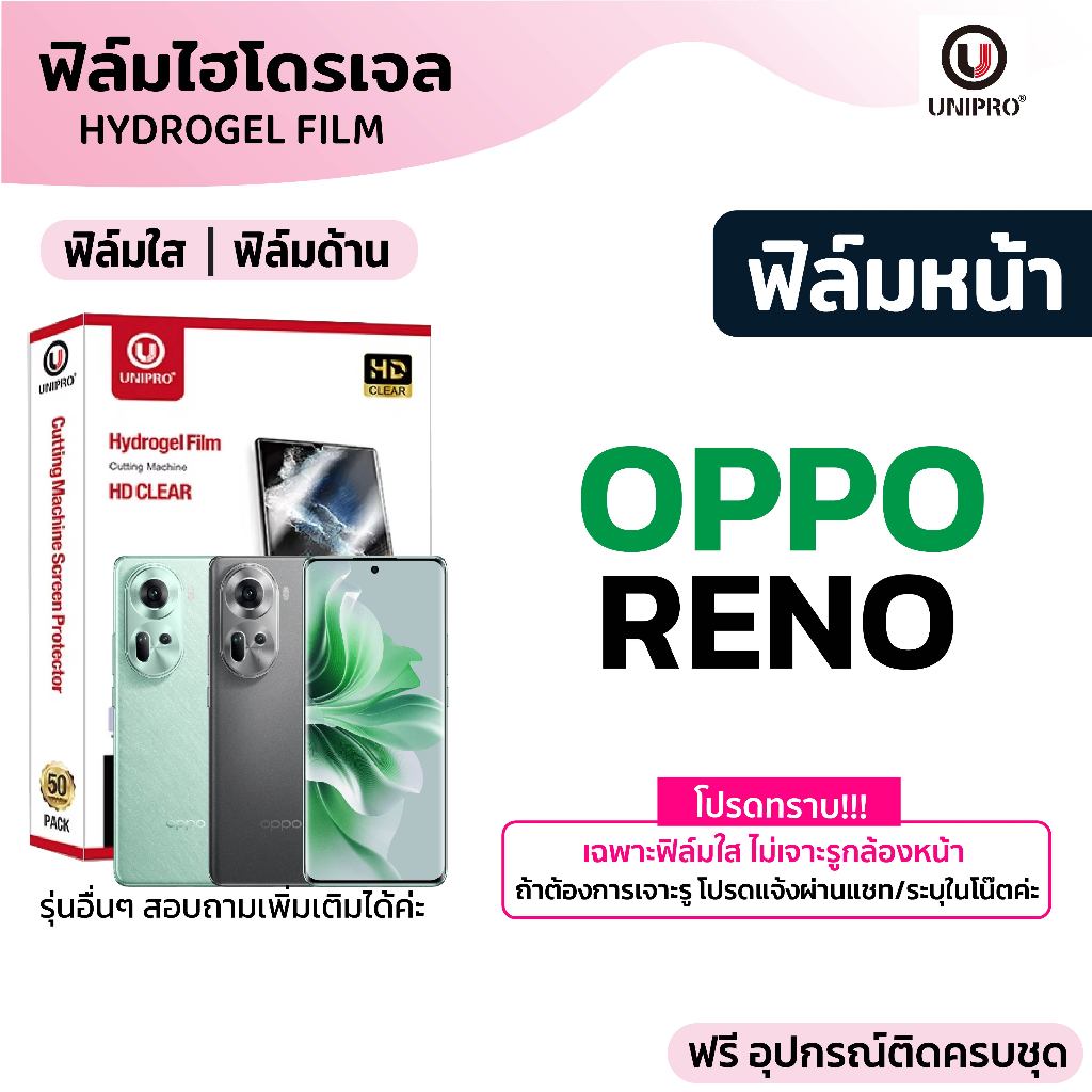 UniPro ฟิล์มไฮโดรเจล (OPPO) รุ่น OPPO Reno 13 Reno12 Reno11 Reno10 Reno9 Reno8