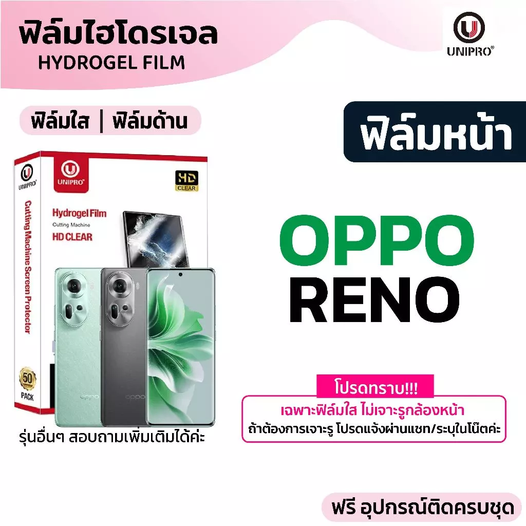 UniPro ฟิล์มไฮโดรเจล ใส ด้าน (OPPO RENO) รุ่น 16 15 14 13 12 11 10