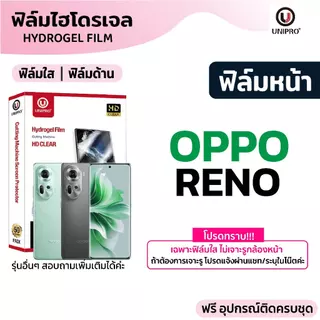 UniPro ฟิล์มไฮโดรเจล ใส ด้าน (OPPO RENO) รุ่น 16 15 14 13 12 11 10