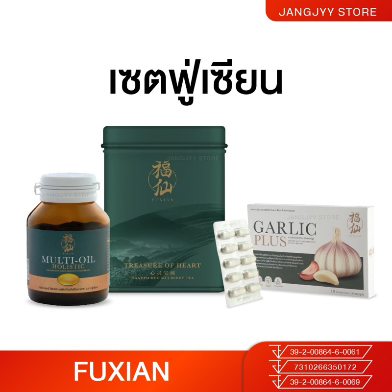 Fuxian ฟู่เซียน กระเทียมไทยสกัด Garlic Plus ชาฟู่เซียน Multi-Oil มัลติ ออยล์
