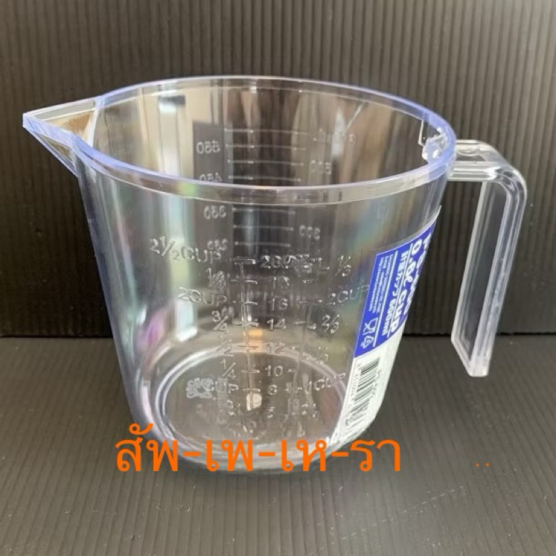 ล้างสต็อค ส่งด่วน เหยือกตวง keyway ฟู๊ดเกรด ถ้วยตวงพลาสติก แก้วตวง มีหูจับ/มีด้ามจับขนาด 600มล