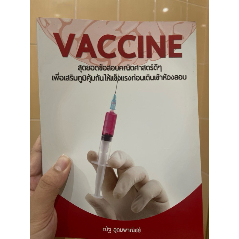 หนังสือคณิตศาสตร์ Vaccine มือ 2