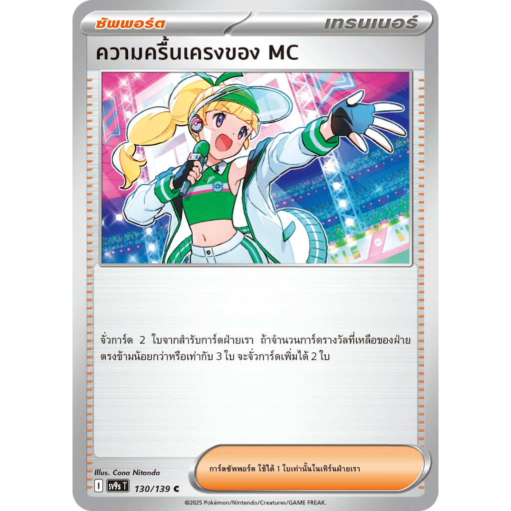 ความครื้นเครงของ MC  130/139 C - สายใยแห่งโชคชะตา [sv9s T] การ์ดโปเกมอน (Pokemon Trading Card Game)