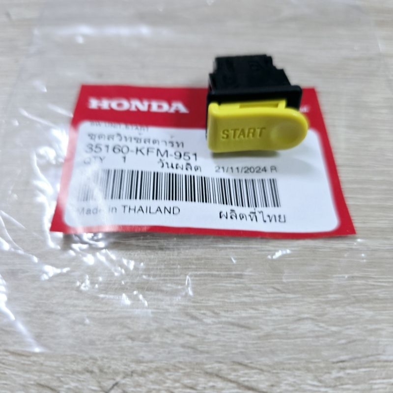 ชุดสวิทช์สตาร์ท[35160-KFM-951]แท้ศูนย์/wave125i/wave125s/wave125x/wave125r/ดรีม125/ใส่wave125ทุกรุ่น