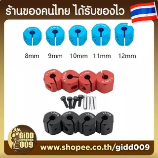 ดุมล้อ อลูมิเนียมหนา 8-12 มม. รูกลาง 5 มม สำหรับรถบังคับ 1/10 แบบมีตัวล๊อก รถบังคับวิทยุ 1/10