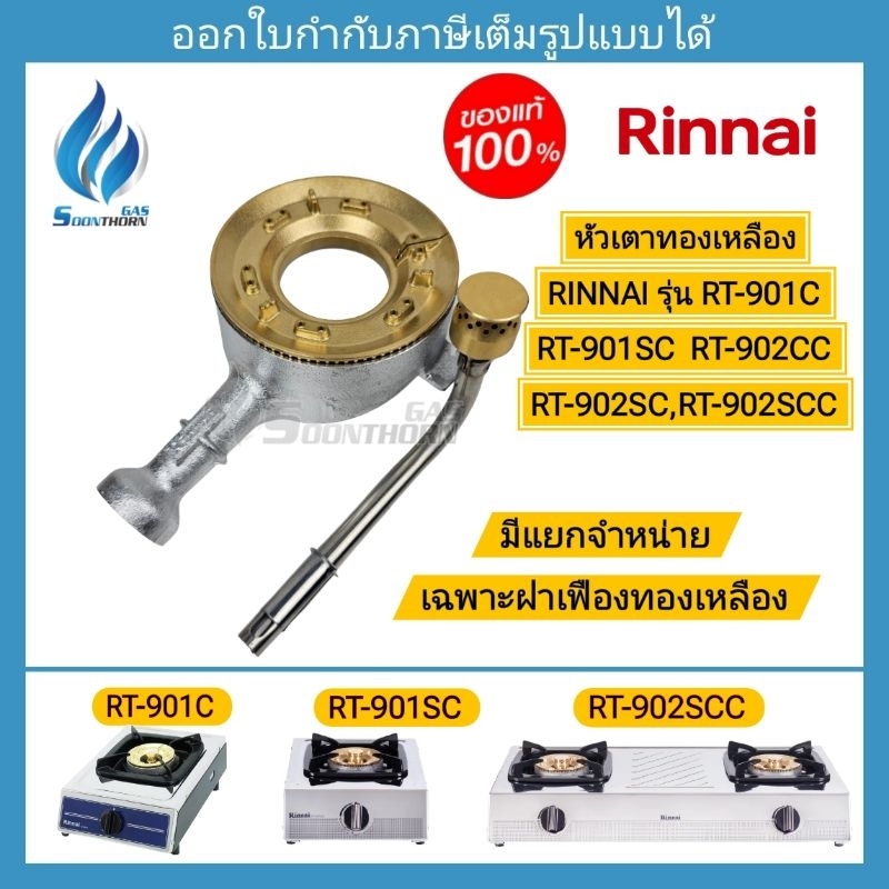 หัวเตาแก๊ส RINNAI รุ่น RT-901C ,RT-901SC ,RT-902CC ,RT-902SC ,RT-902SCC
