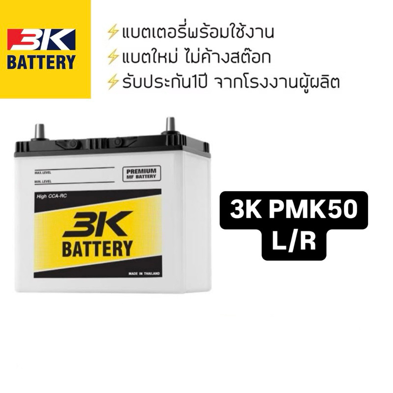 PMF50 L/R 3K แบตเตอรี่รถยนต์