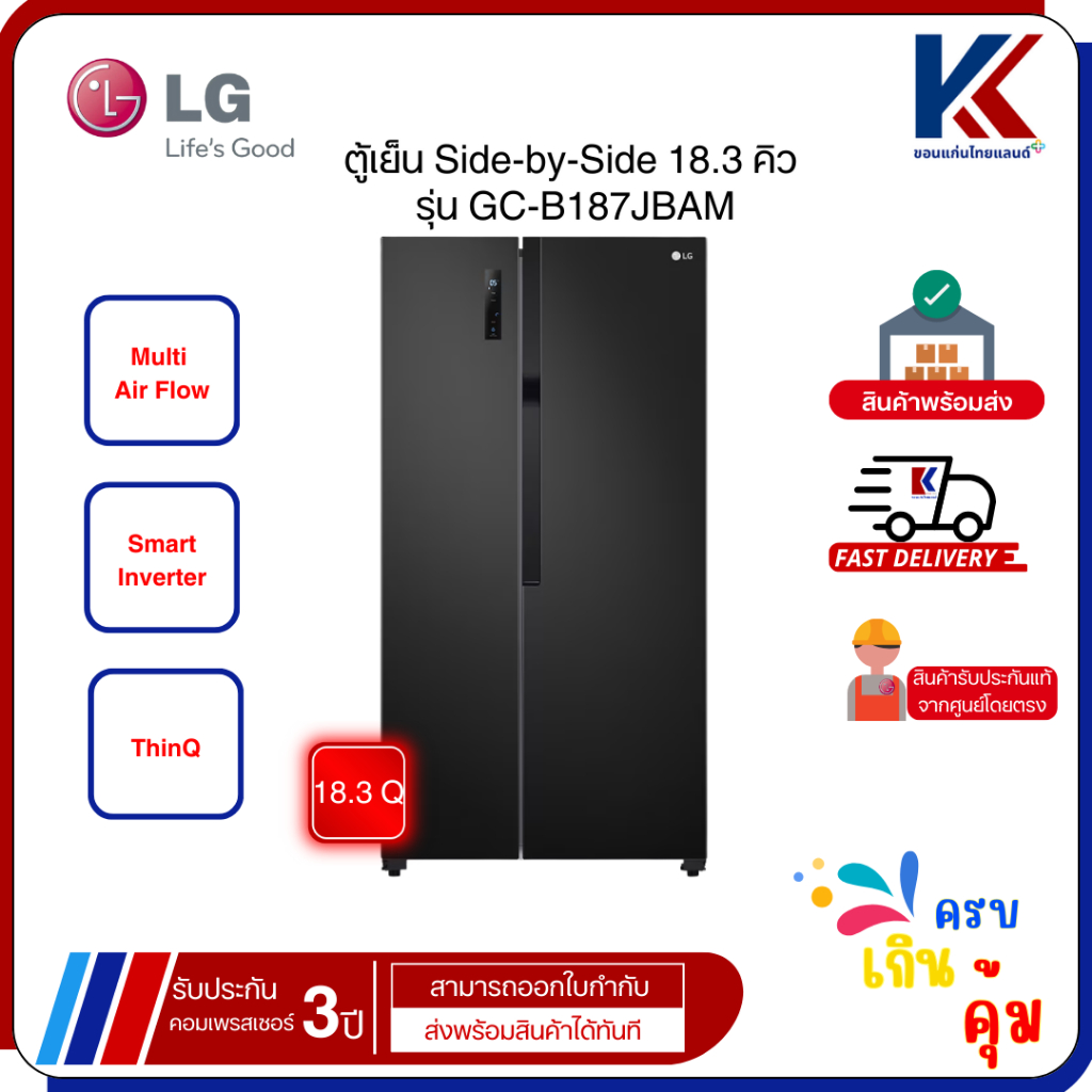 LG ตู้เย็น Side-by-Side รุ่น GC-B187JBAM ขนาด 18 คิว ระบบ Smart Inverter | ตู้เย็นสองประตู