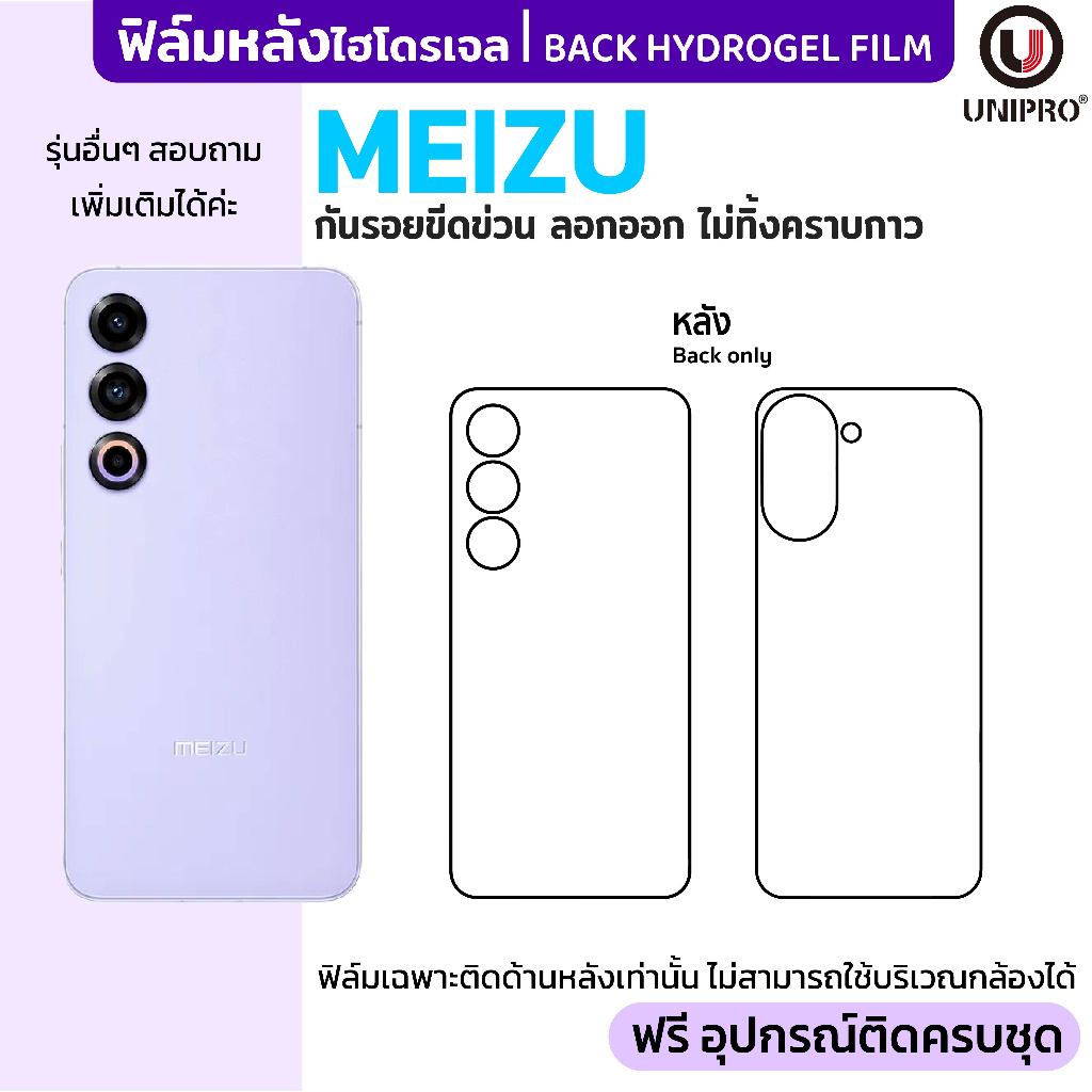 UniPro ฟิล์มหลังไฮโดรเจล (MEIZU) รุ่น Mblu 08 18 18X 20 21 Lucky Pro Note
